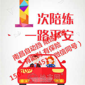 專業(yè)汽車陪駕服務 地寶網(wǎng)自營，副剎保險齊全，覆蓋南昌全市