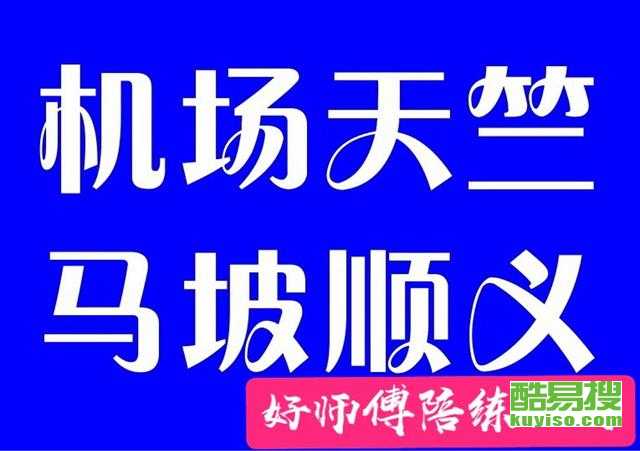 順義汽車陪練公司新手入口 - 專業(yè)汽車陪駕服務指南