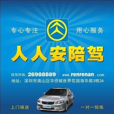 深圳新手陪練首選 人人安汽車專業(yè)陪駕服務
