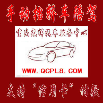 重慶主城區(qū)專業(yè)手動擋汽車陪練 光祥陪練一對一服務(wù)，安全駕駛新起點